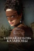  Тайная любовь Казановы 