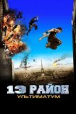  13-й район: Ультиматум 