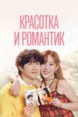  Красотка и романтик 