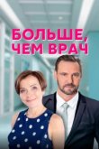  Больше, чем врач 