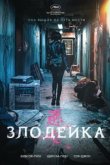  Злодейка 