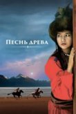  Песнь древа 