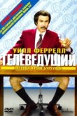  Телеведущий: Легенда о Роне Бургунди 