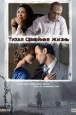  Тихая семейная жизнь 