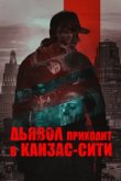  Дьявол приходит в Канзас-Сити 