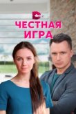  Честная игра 