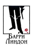  Барри Линдон 
