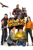  Батыр из прошлого 