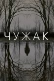  Чужак 