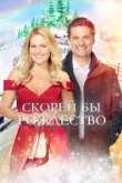  Скорей бы Рождество 