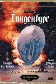  Гинденбург 