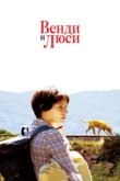  Венди и Люси 
