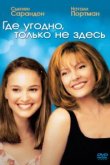  Где угодно, только не здесь 
