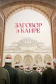  Заговор в Каире 