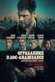 Ограбление в Лос-Анджелесе
