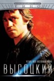  Высоцкий. Четыре часа настоящей жизни 