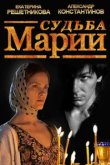  Судьба Марии 