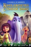 Книга джунглей и слонёнок Бимбо 