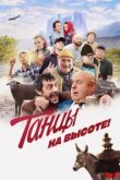  Танцы на высоте! 
