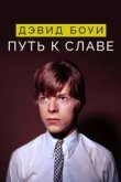  Дэвид Боуи: Путь к славе 