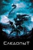  Следопыт 