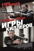 Игры киллеров 