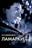  Последнее дело Ламарки 