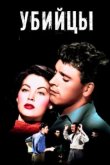  Убийцы 