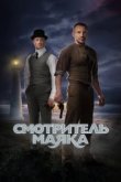  Смотритель маяка 