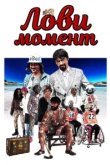  Лови момент 