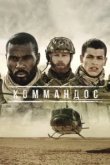  Коммандос 