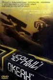  Черный океан 