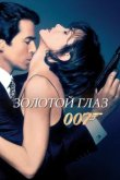  Золотой глаз 