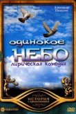  Одинокое небо 