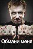  Обмани меня 