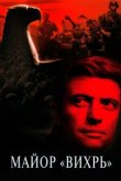  Майор «Вихрь» 