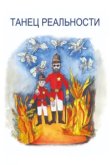 Танец реальности 