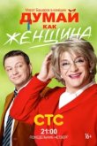  Думай как женщина 