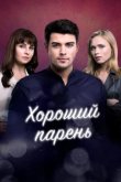  Хороший парень 