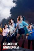  Опасные мамочки 