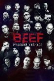  BEEF: Русский хип-хоп 