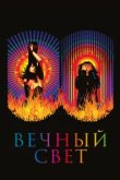  Вечный свет 