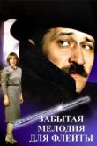  Забытая мелодия для флейты 