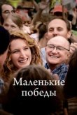  Маленькие победы 