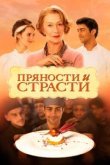  Пряности и страсти 