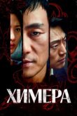  Химера 