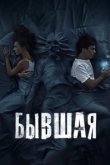  Бывшая 