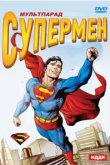  Супермен 