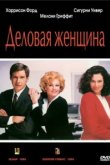  Деловая женщина 