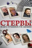  Стервы, или Странности любви 